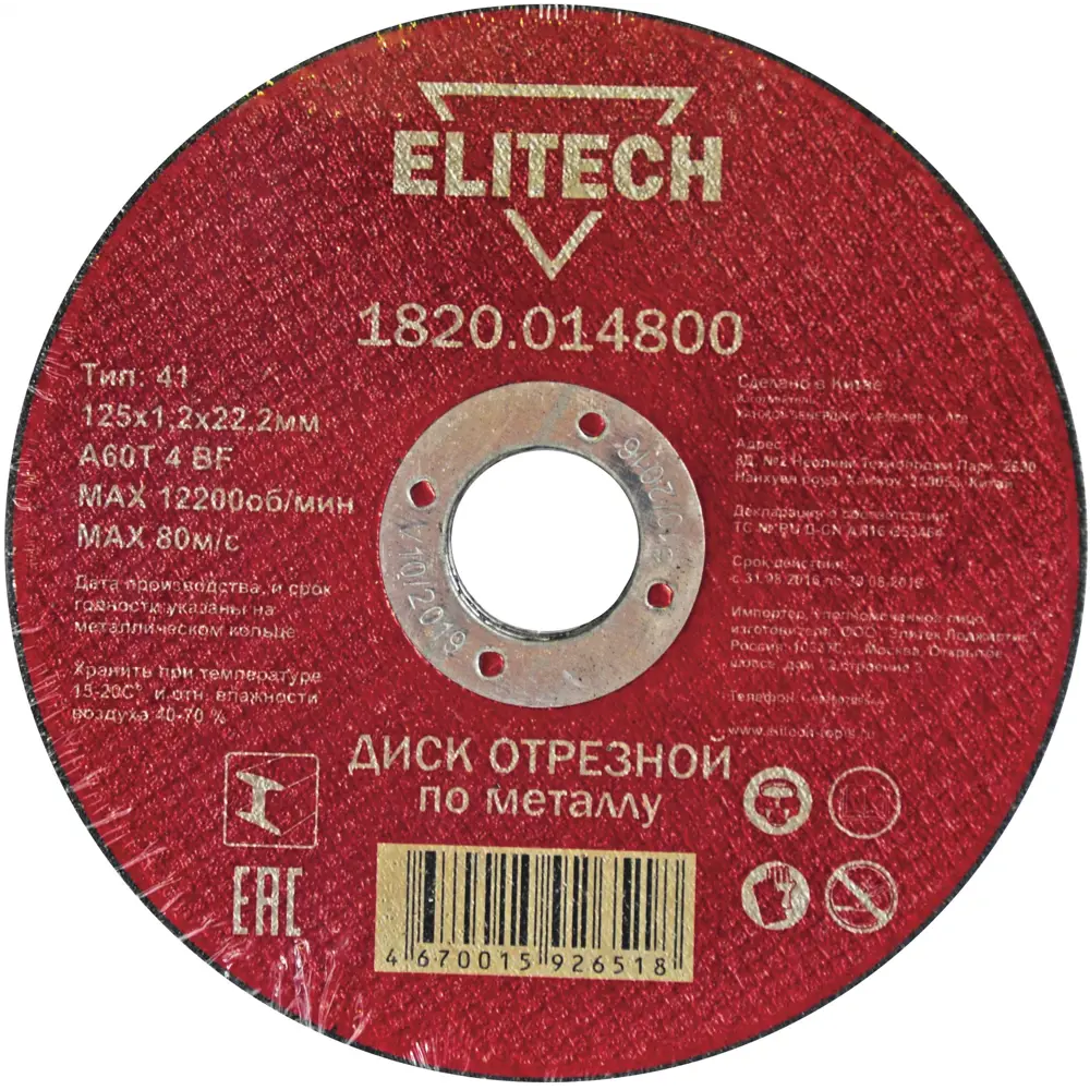 Диск отрезной по металлу тип 41 Elitech 125x22.2x1.2 мм, 10 шт STLM-2179489
