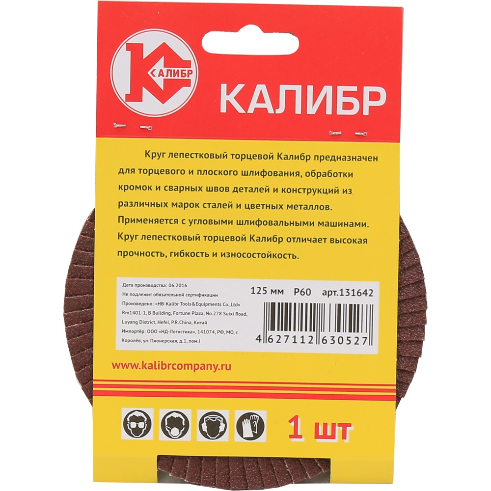 60663 Калибр Круг лепестковый торцевой Калибр 125 мм (арт.131642) 