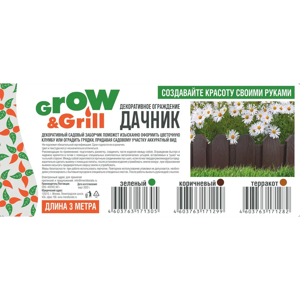 Santreyd Дачник — декоративное ограждение для сада 3 метра 87655123 STLM-0966054 - Вид №2