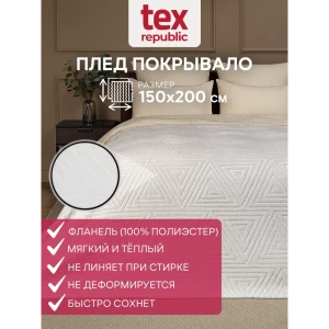 91519770 Плед TexRepublic 93370, 200x150 см, фланель, цвет молочный STLM-1021778