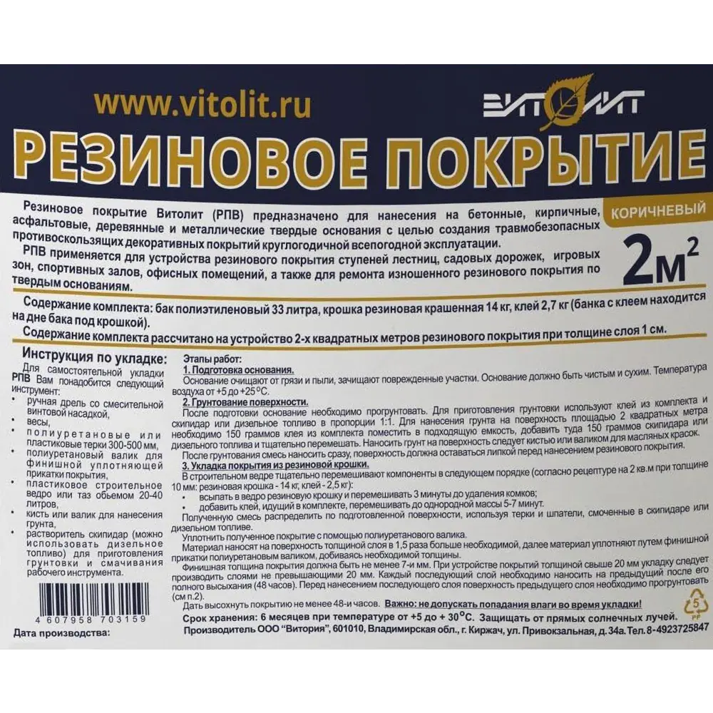 Резиновое покрытие Витолит цвет коричневый Santreyd STLM-2050934 - Вид №2