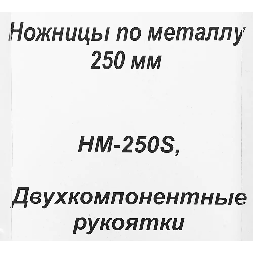 Ножницы по металлу ВИХРЬ для прямого реза 250 мм 85086387 STLM-1569848 - Вид №3