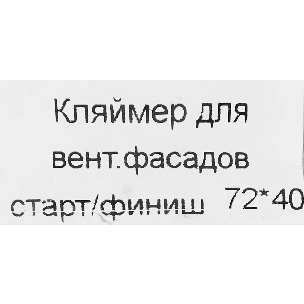 КРЕПКО-НАКРЕПКО Кляймер старт-финиш для скрытого монтажа облицовки 83284652 STLM-1374790 - Вид №3