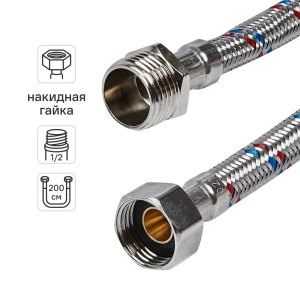 Гибкая подводка для воды ДТРД 200 см x 1/2" наружная-внутренняя резьба