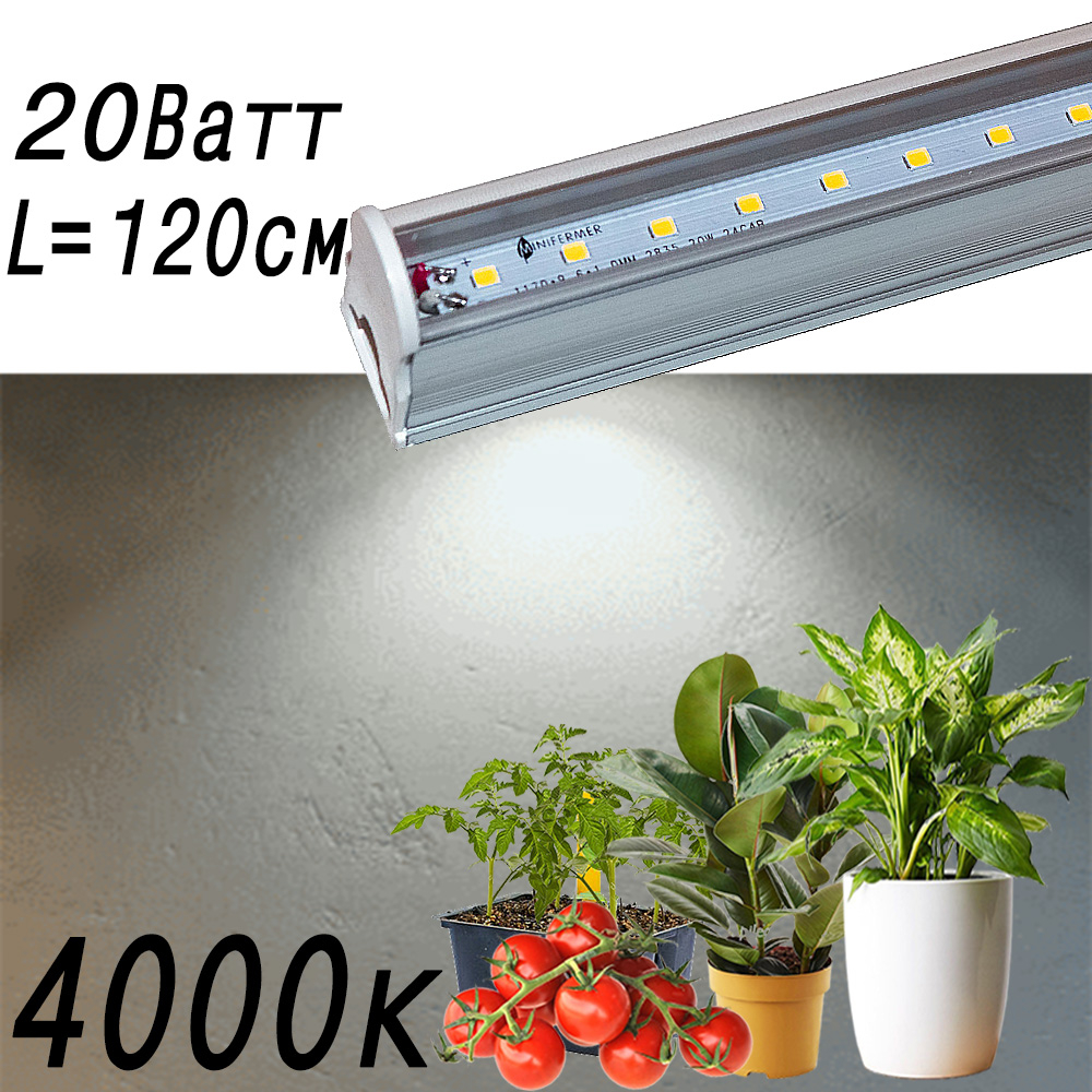 1035 Фитолампа для растений линейная VA-3 120 см Фулл комфорт 4000+660 LAB.Space 