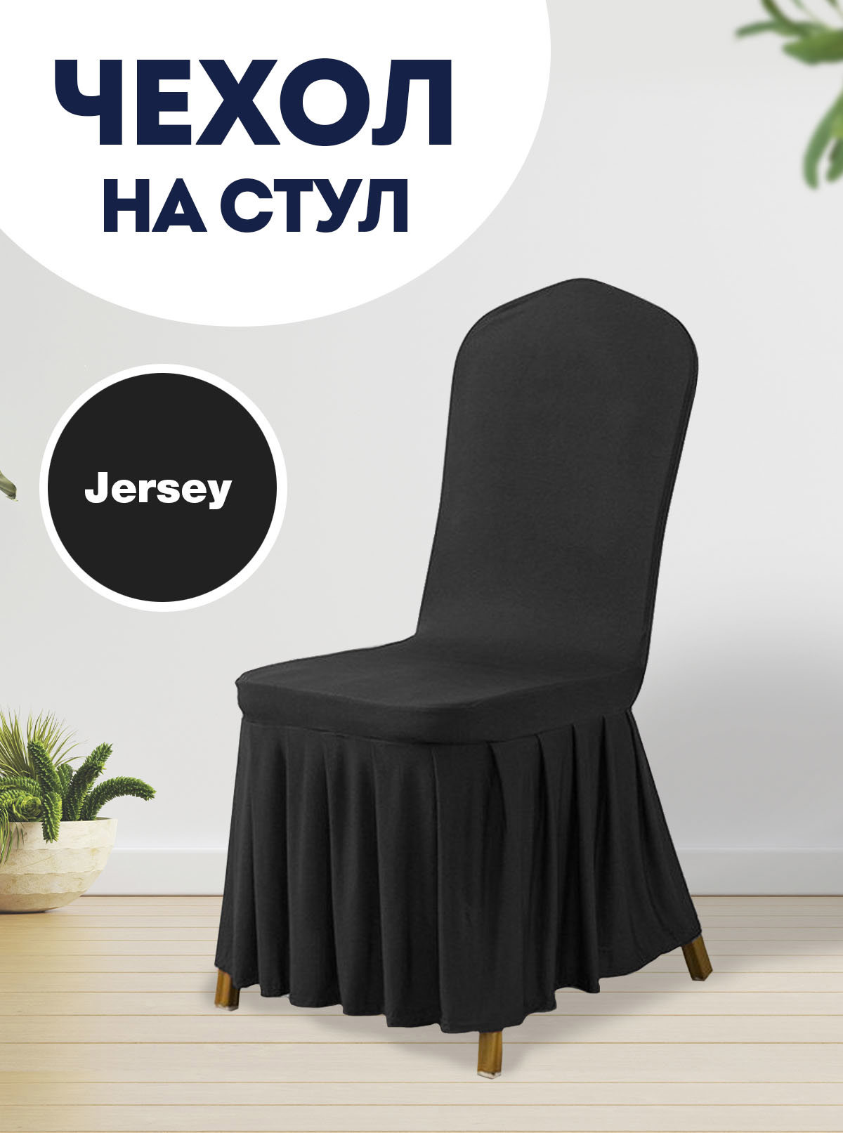 90914766 Чехол на стул со спинкой для кухни с юбкой с оборкой черный STLM-0421262 LUXALTO