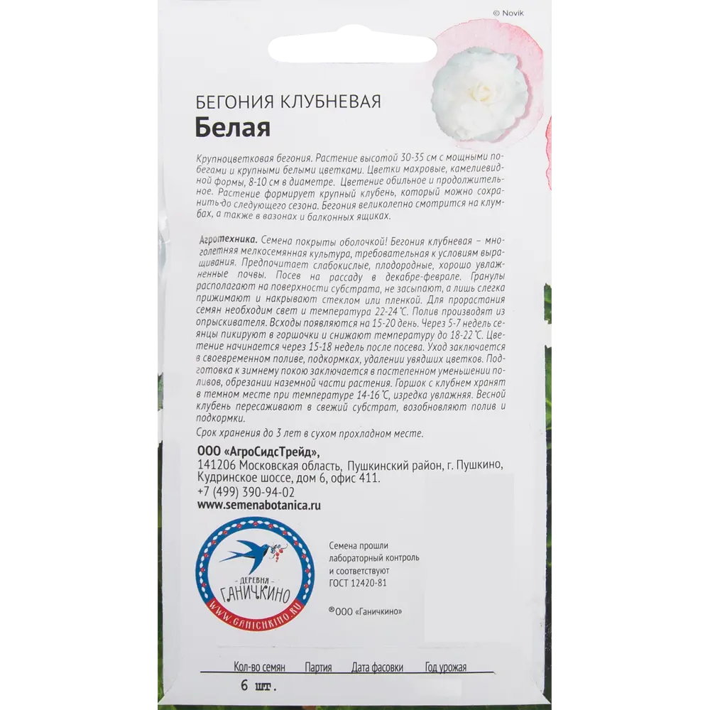 Бегония белая 6 шт. 82481684 STLM-2033043 СЕМЕНА ОТ ОКТЯБРИНЫ ГАНИЧКИНОЙ  - Вид №1