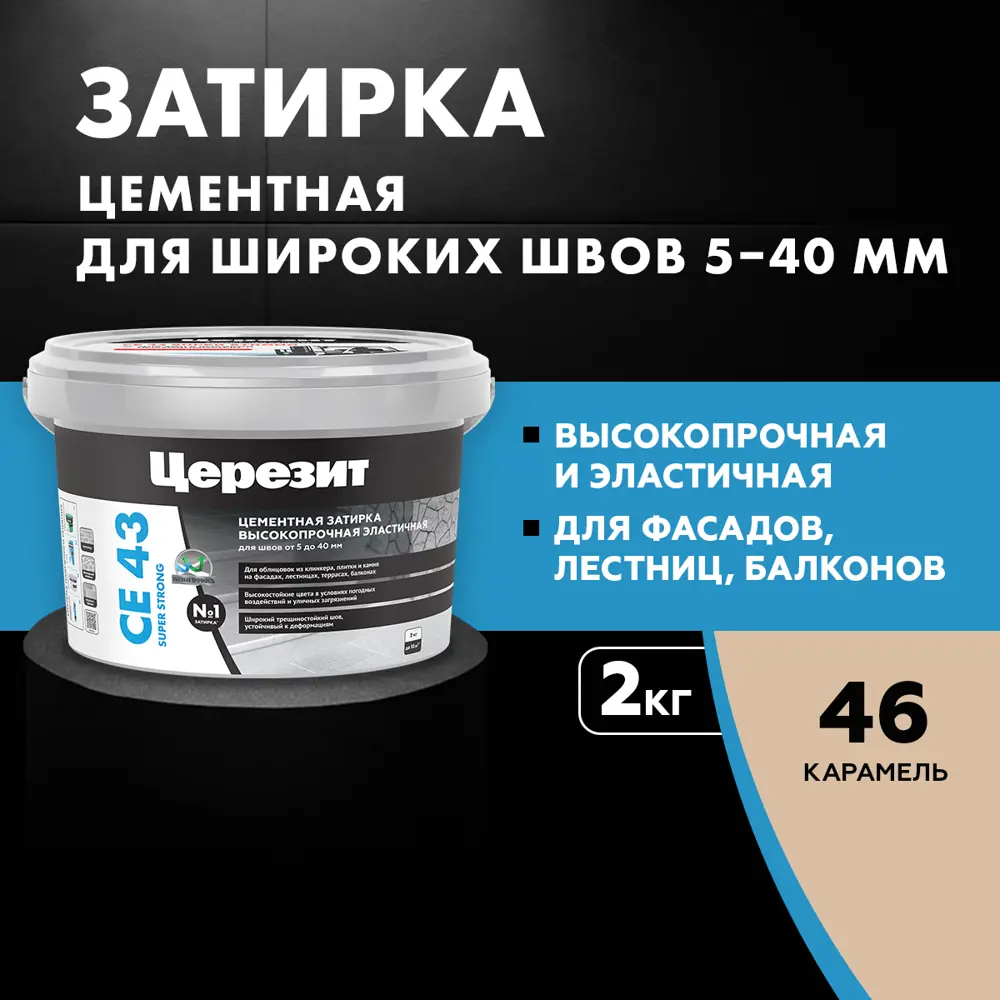 Затирка для широких швов Церезит CE 43 Super Strong цвет карамель 2 кг Без серии STLM-2023448 - Вид №5
