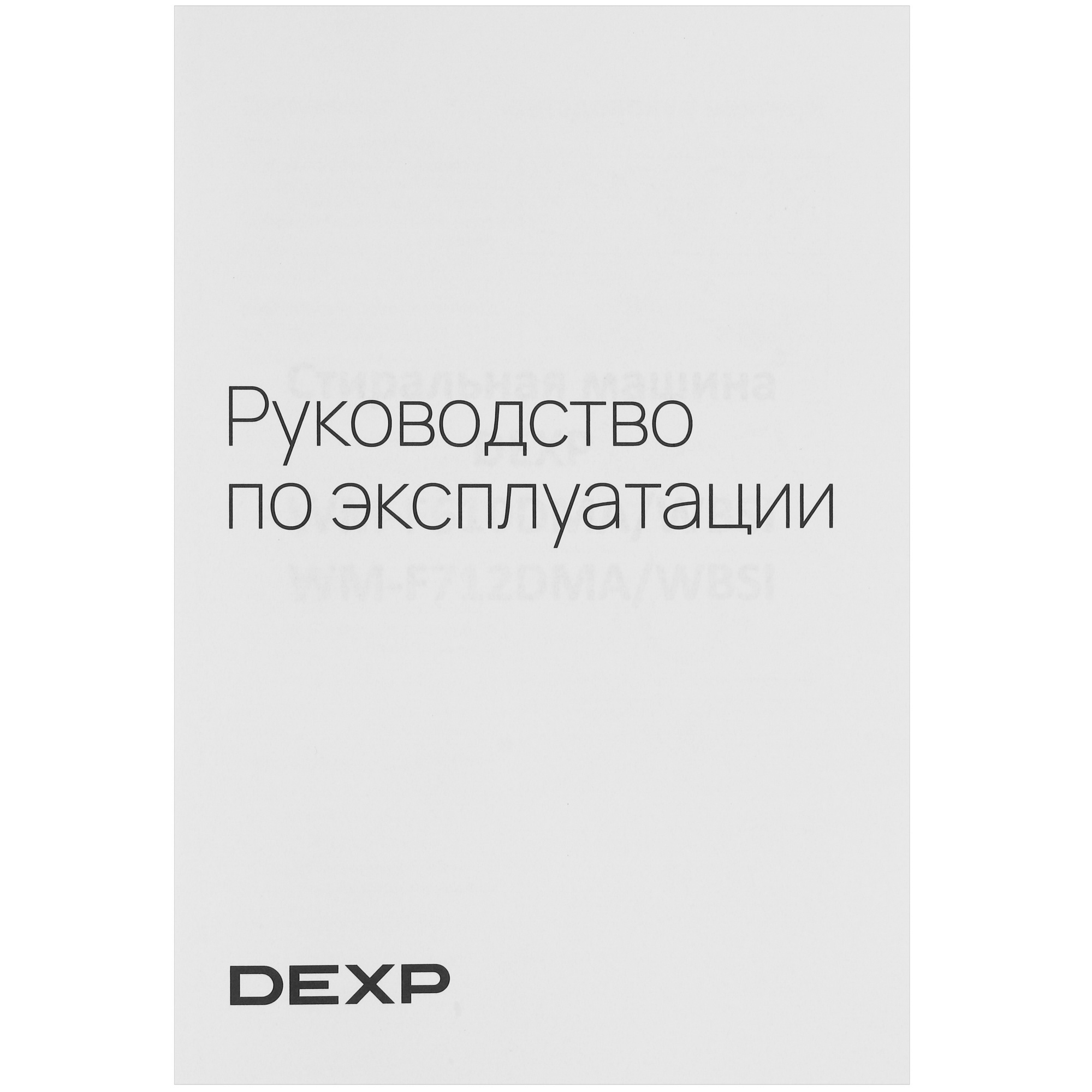 5040239 Стиральная машина DEXP WM-F712DMA/WBSI белый STDN-0022587 - Вид №14