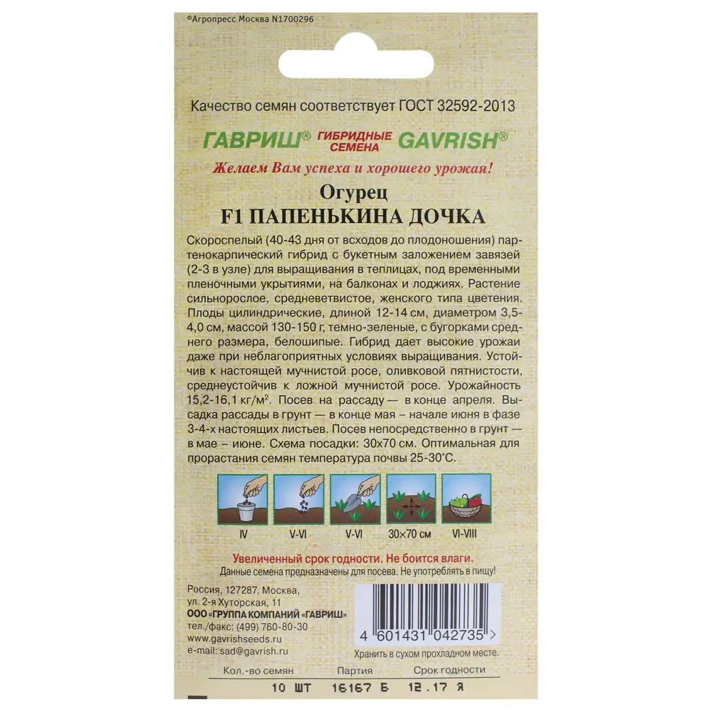Семена Огурец «Папенькина дочка» F1 14388296 STLM-2026079 ГАВРИШ  - Вид №1