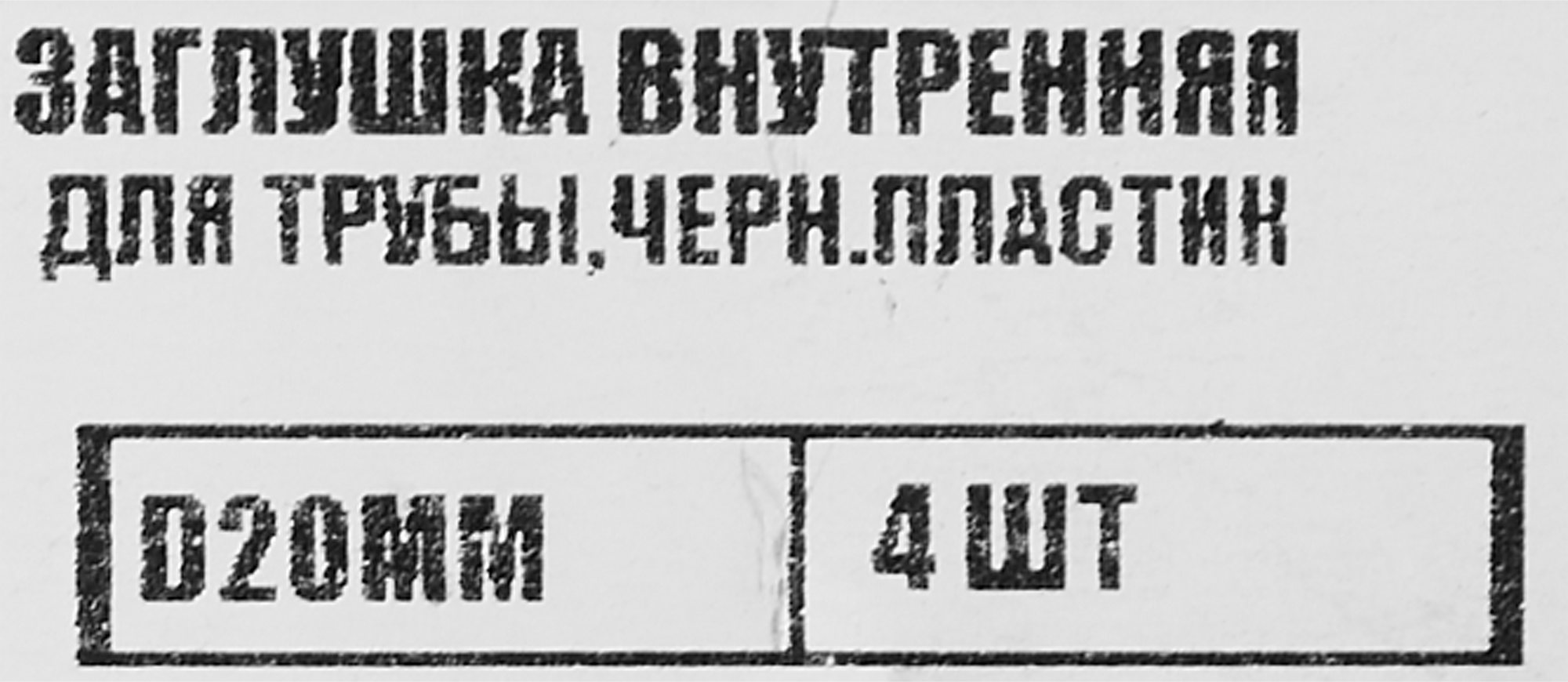 86283504 Заглушка универсальная D20 мм 4 шт. STLM-0067557 Santreyd  - Вид №4
