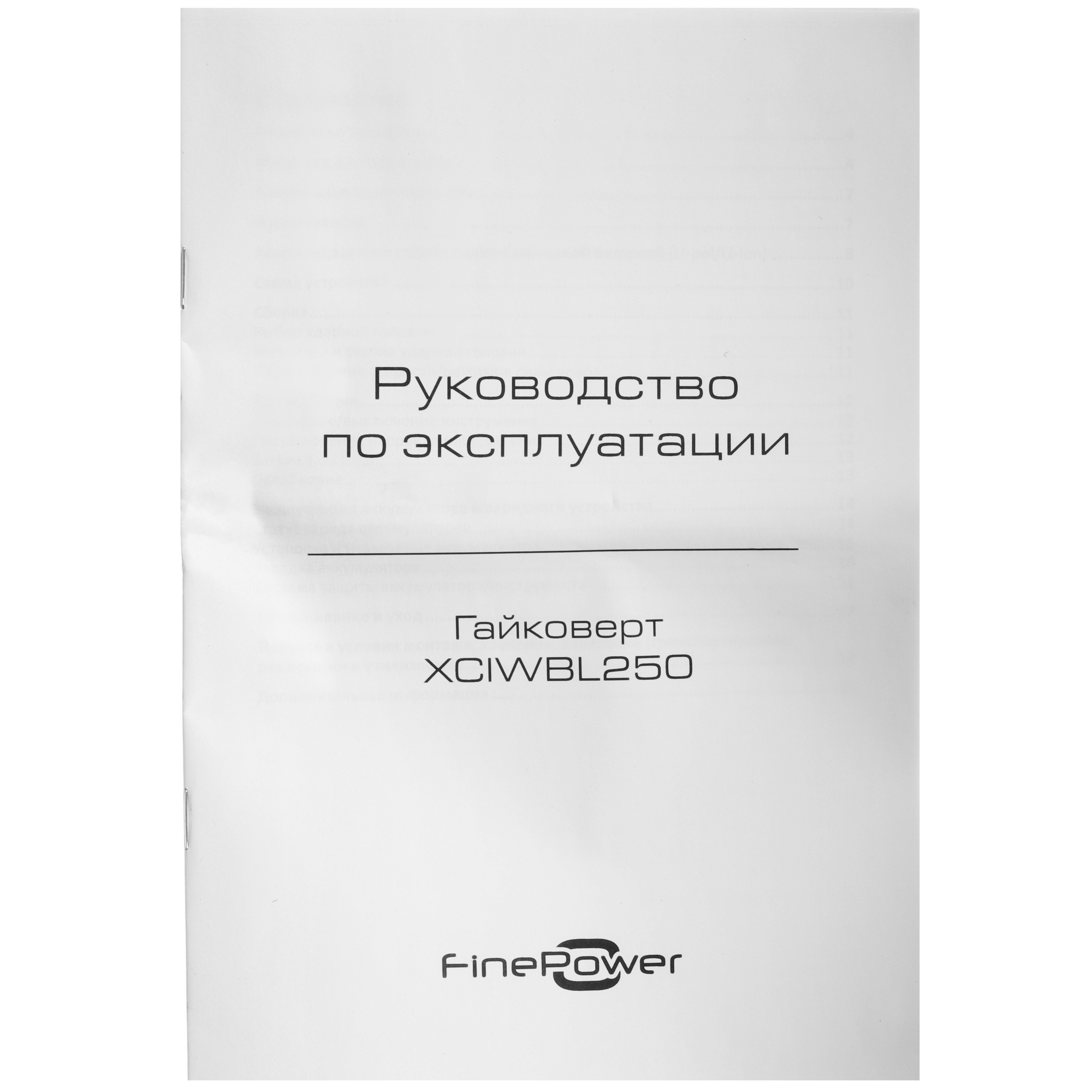 Гайковерт FinePower OneBase XCIWBL250 OneBase12  , Без ЗУ, Без АКБ 9163745 STDN-0005659 - Вид №8