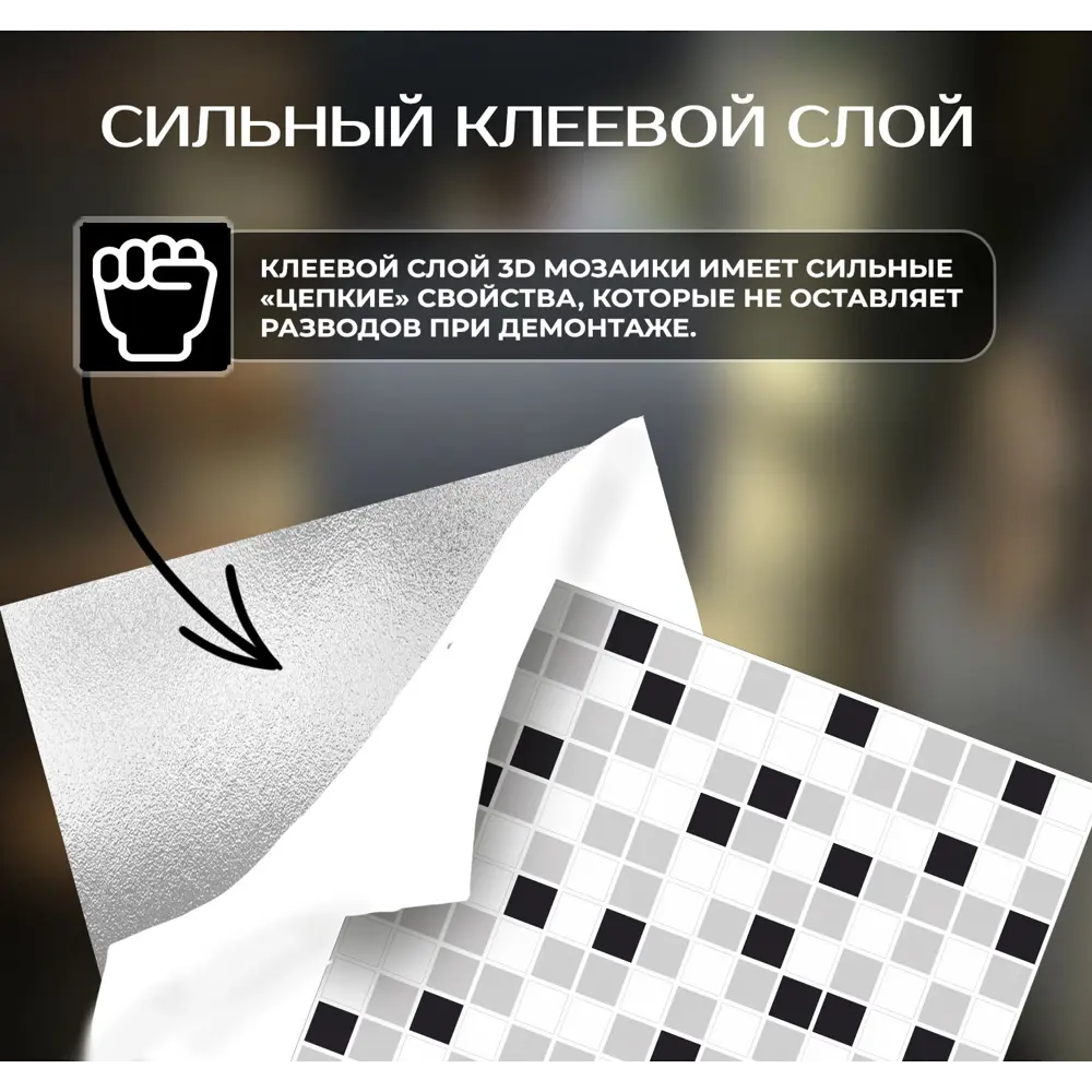 Наклейка декоративная 3D мозаика Клетка 25x25 см FBRUSH STLM-2141017 - Вид №5