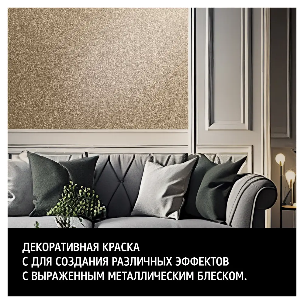 Декоративная краска MAITRE DECO с металлическим эффектом «Laiton» 82891085 STLM-0037579 - Вид №2