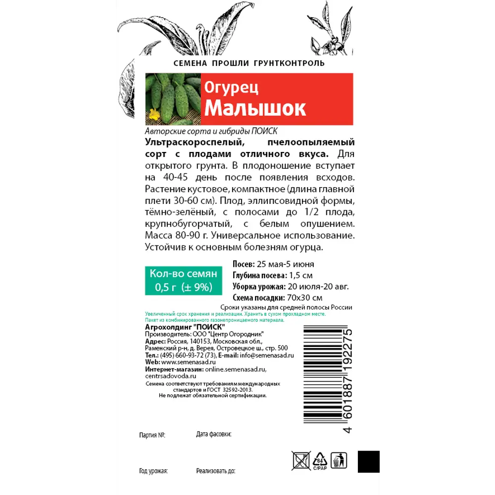 Семена Огурец «Малышок» 83147290 STLM-2128802 ПОИСК  - Вид №1