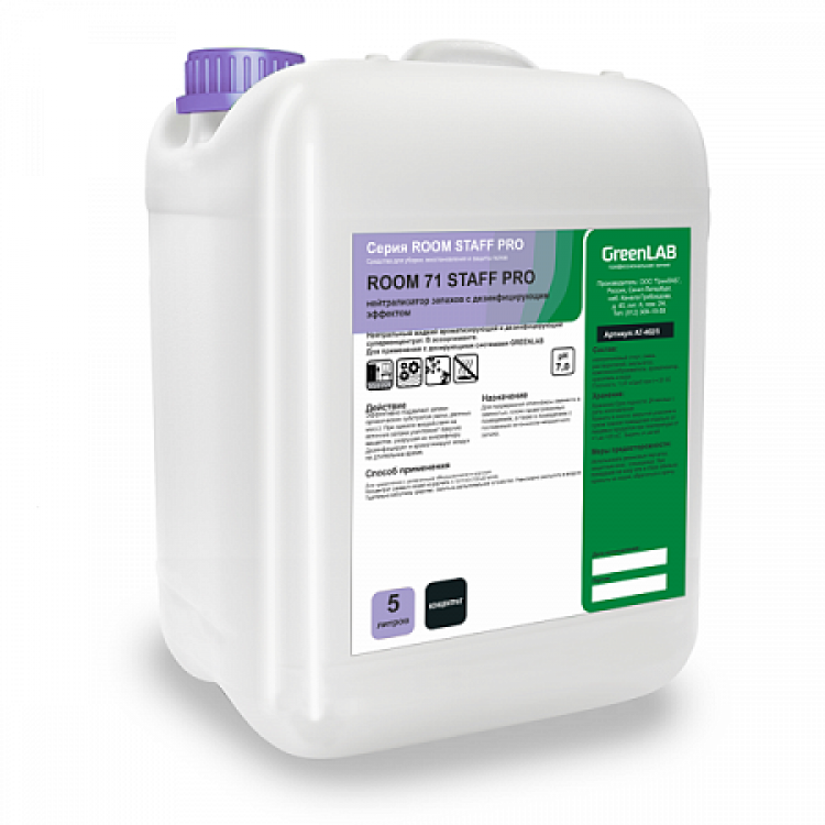 FR-296/5 GreenLAB 71 STAFF PRO, 5 л. нейтрализатор запахов с дезинфицирующим эффектом 