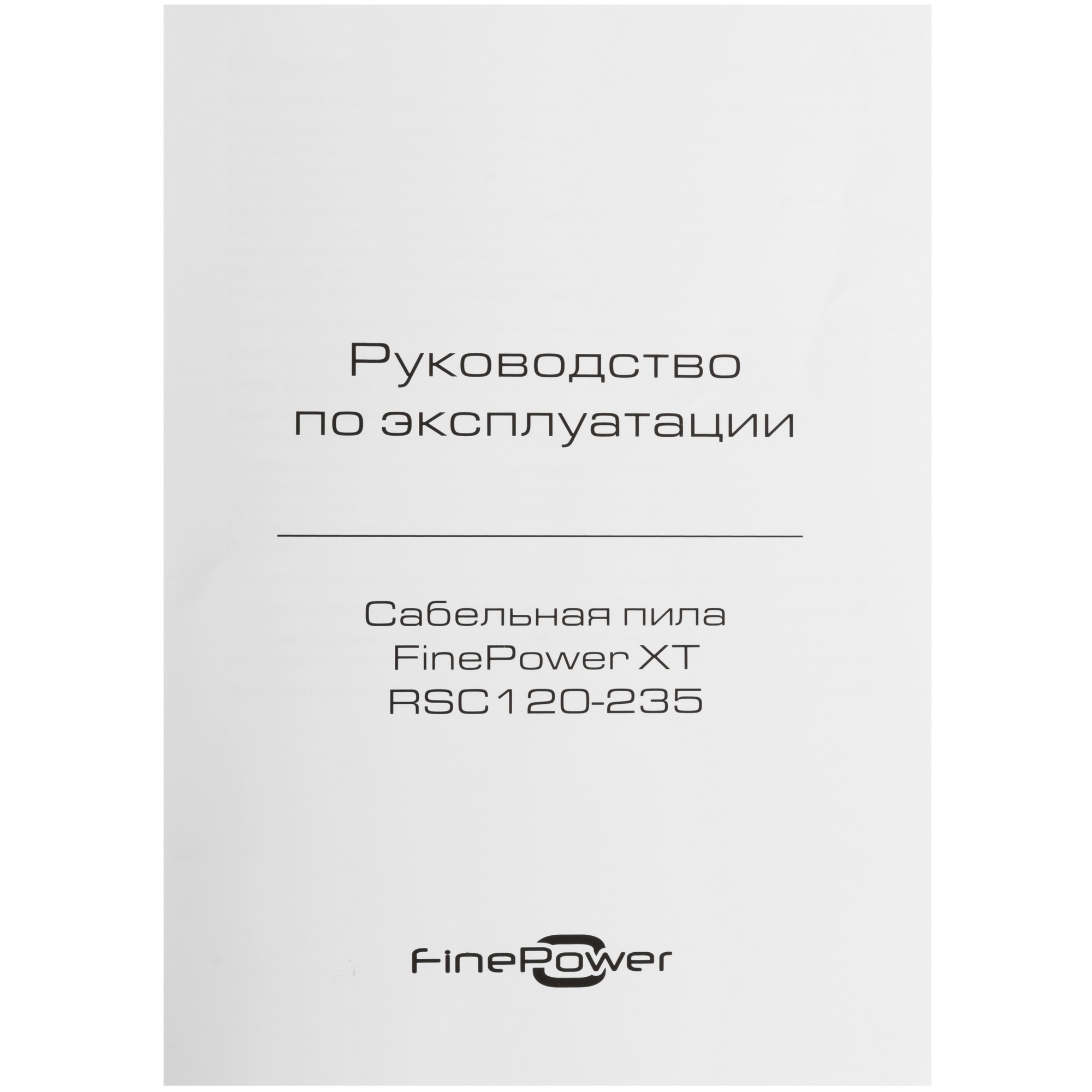 Сабельная пила Finepower XT RSC120-235 9157110 STDN-0082200 - Вид №6