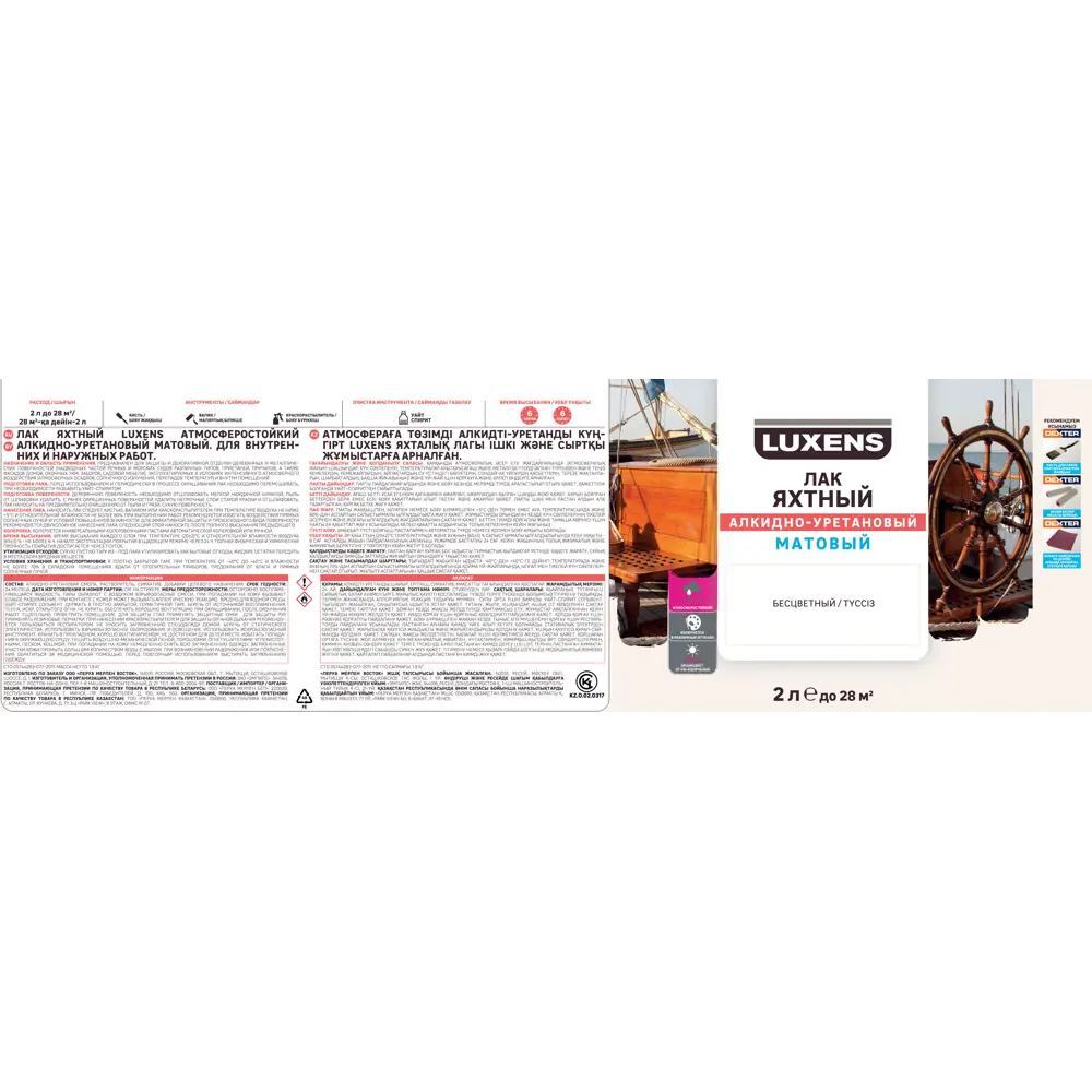 Яхтный лак Luxens матовый для дерева и металла 2 л 82569862 STLM-0030260 - Вид №2