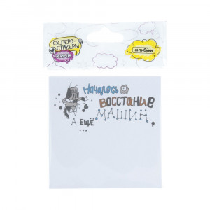 15-00027 Блок наклеек 50 л. "Началось восстание машин" Антибуки
