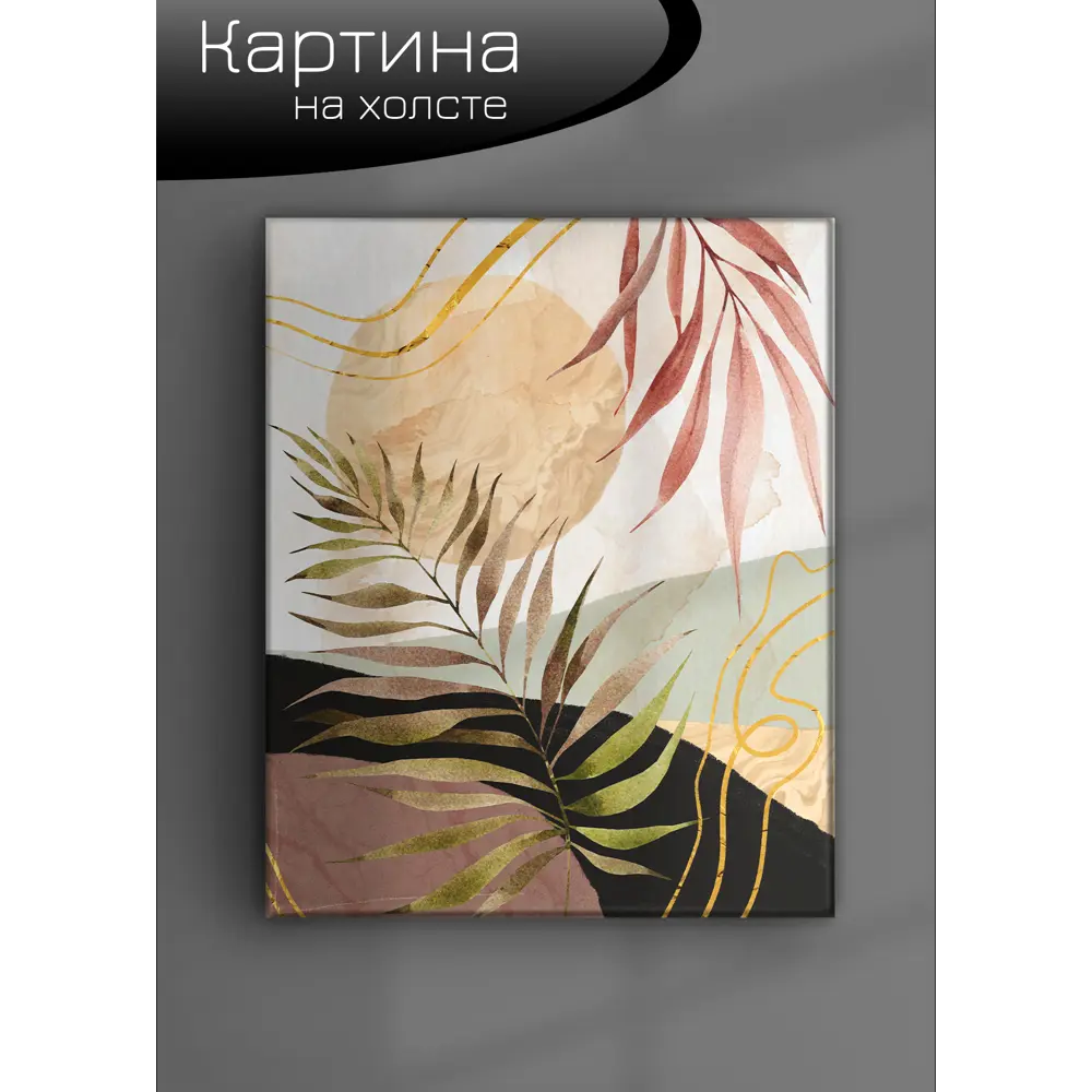 Картина на холсте Ботаника Бохо 1 40x50 см FBRUSH STLM-2025155 - Вид №5