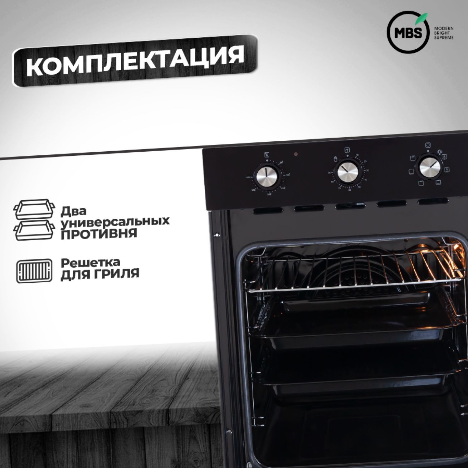 9092294 Электрический духовой шкаф MBS DE-452BL черный STDN-0008003 - Вид №10