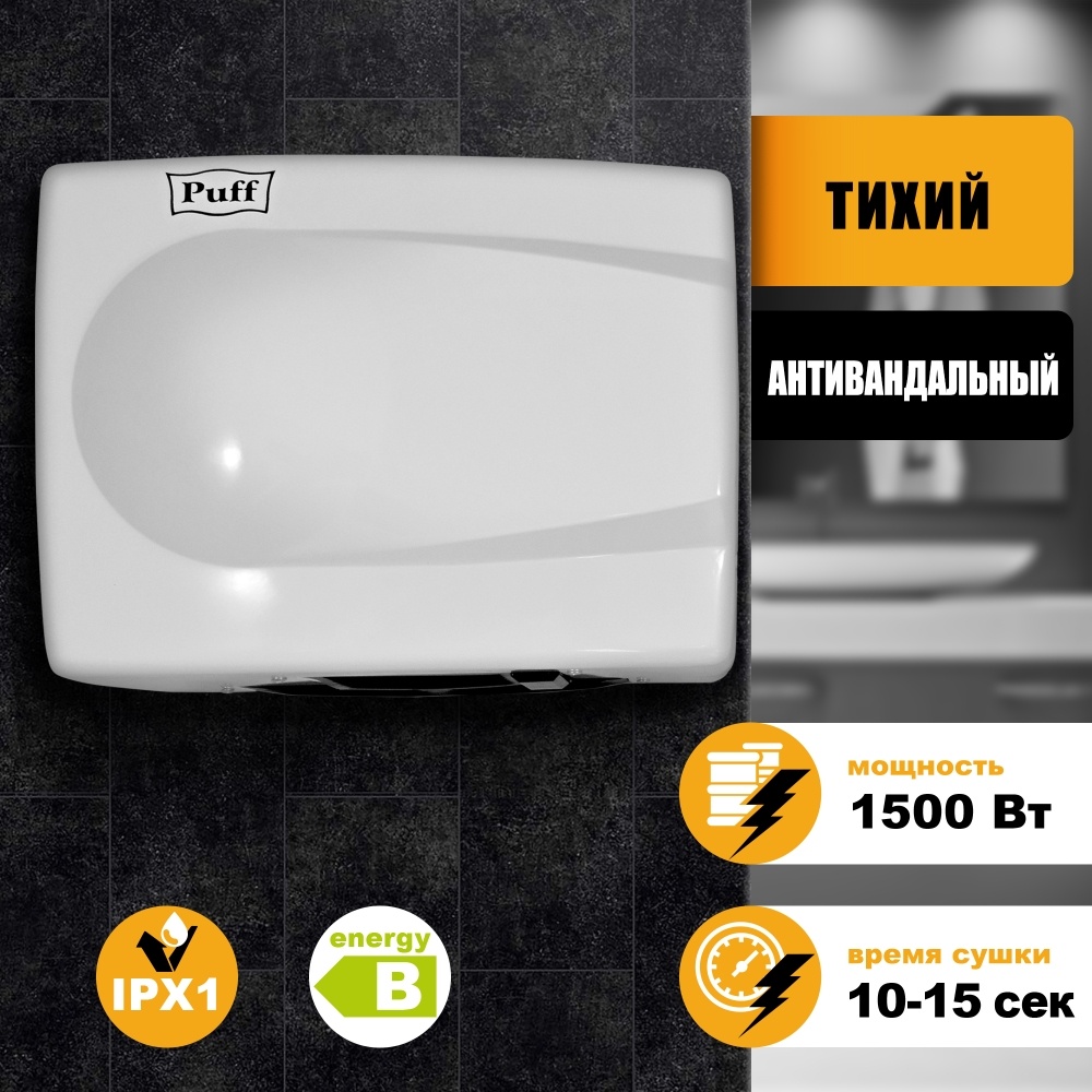 1401.333 Сушилка для рук антивандальная тихая 8828W PUFF 