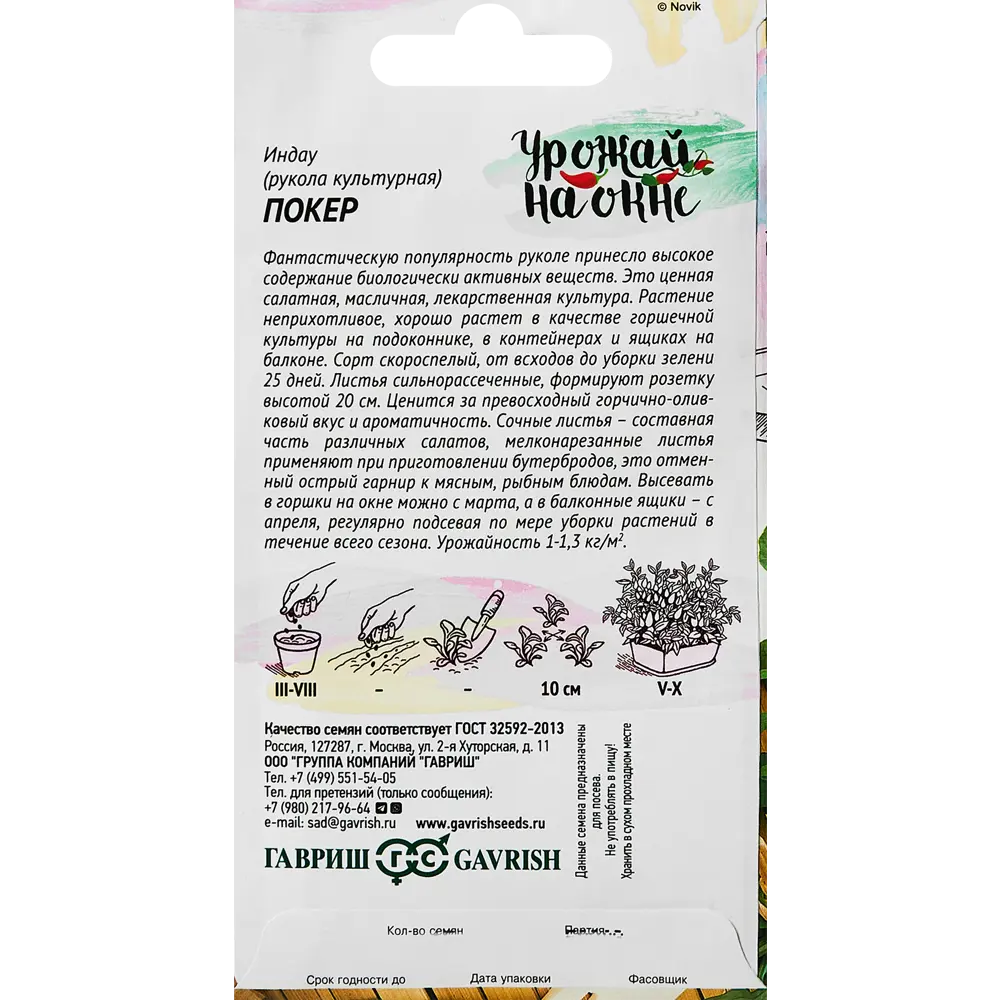 ГАВРИШ Рукола Покер - скороспелый сорт с горчично-оливковым вкусом 89348720 STLM-1568279 - Вид №1