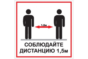 18614641 Наклейка 200х200 Соблюдай дистанцию 12FC1218 Контур Лайн
