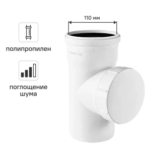 Ревизия канализационная малошумная MONLID D110 мм полипропилен