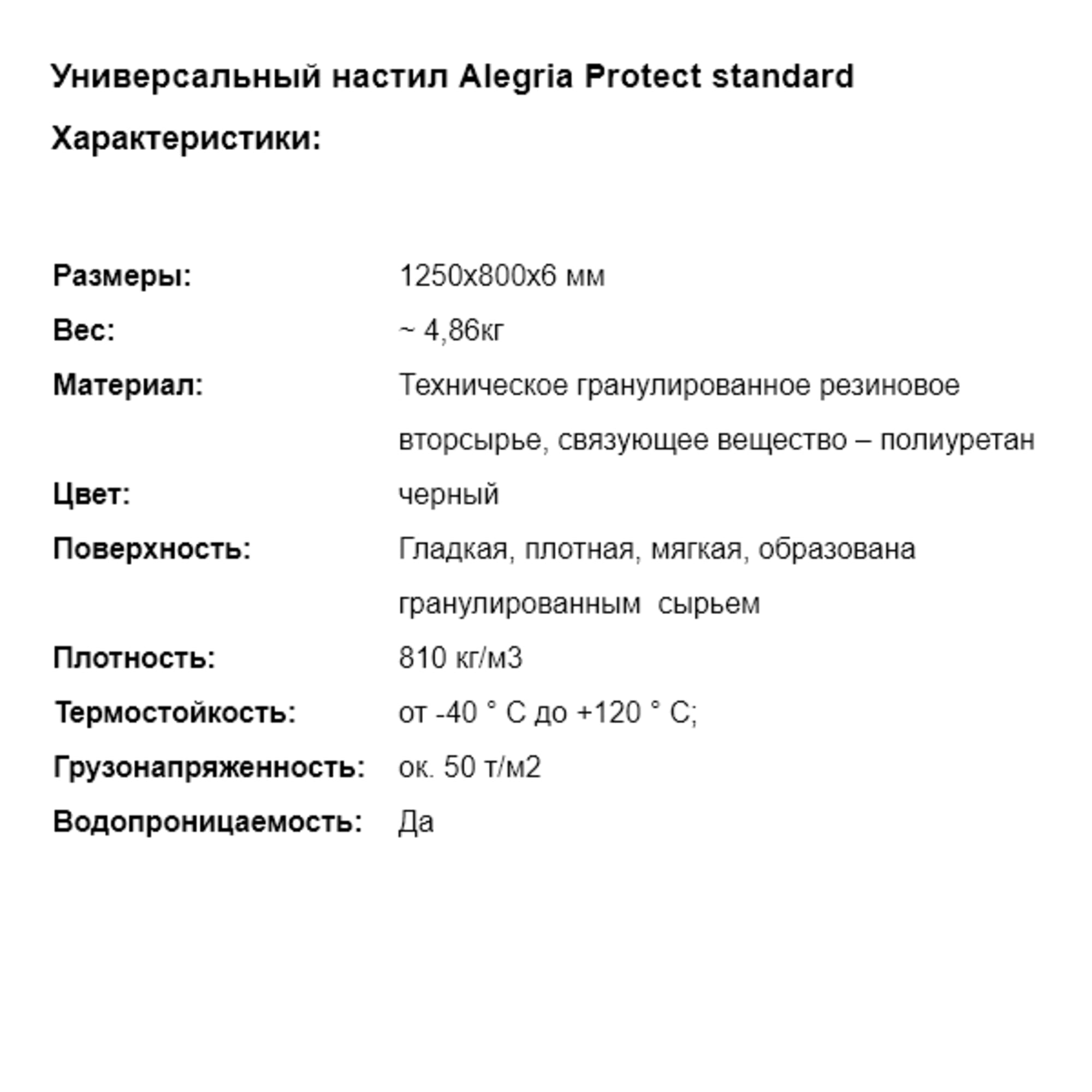 82725716 Коврик гранулированный резиновый Alegria Top Standart 1250х800х6 мм Santreyd  - Вид №2