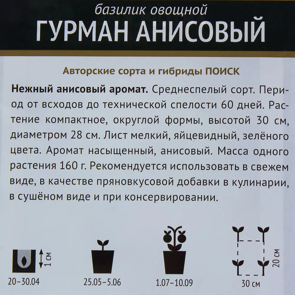 Семена Базилик овощной «Гурман анисовый» 17234831 STLM-2107721 ПОИСК  - Вид №2