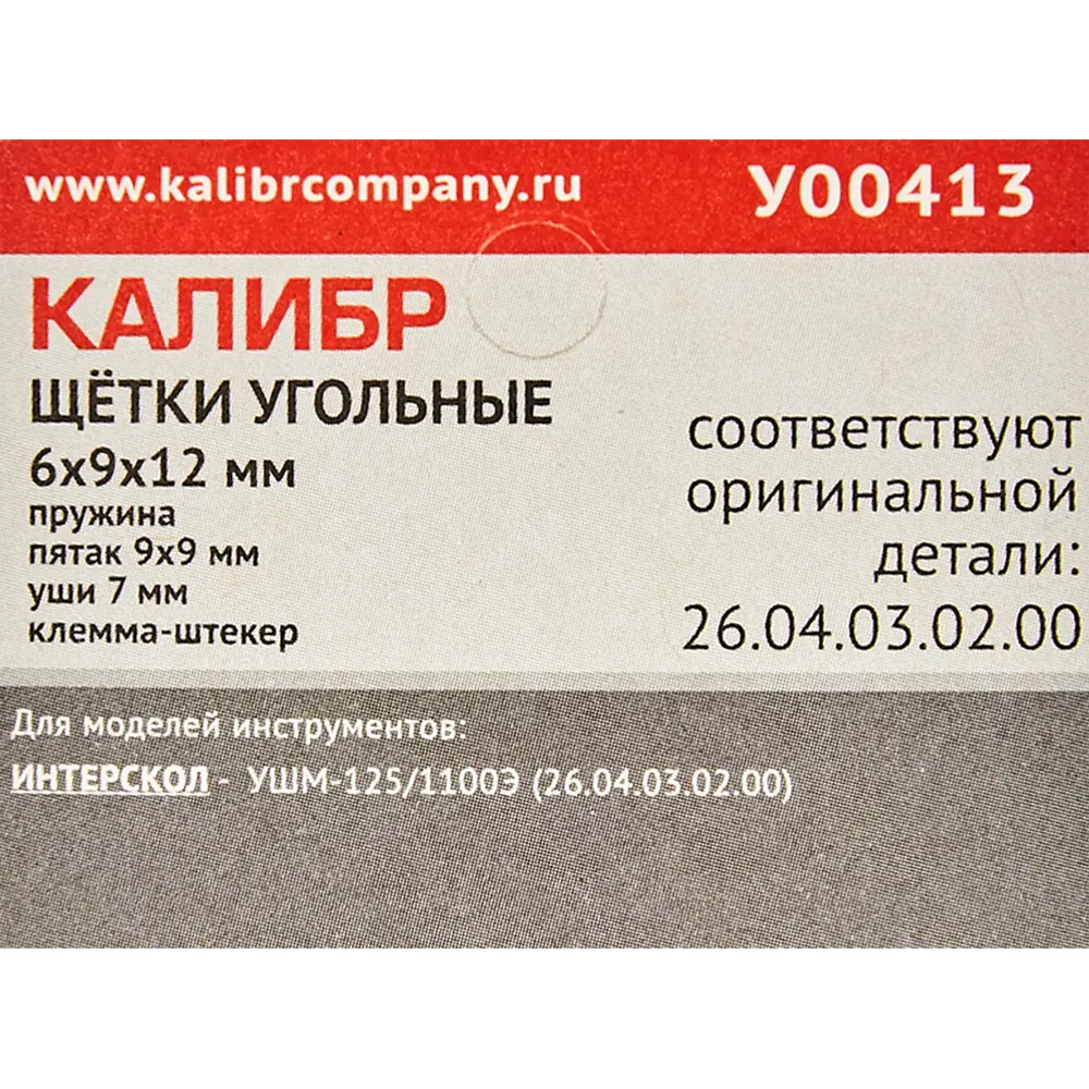 89071255 Щетки угольные Калибр 6x9x12 мм У00413 STLM-0077986  - Вид №2
