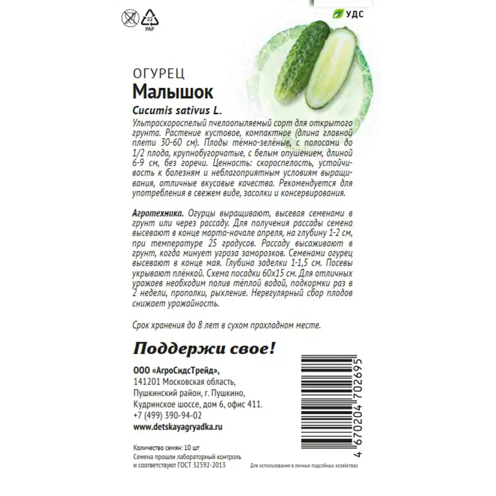 Семена овощей Патриот огурец Малышок 10 шт. 89405282 STLM-2203933 Santreyd  - Вид №1