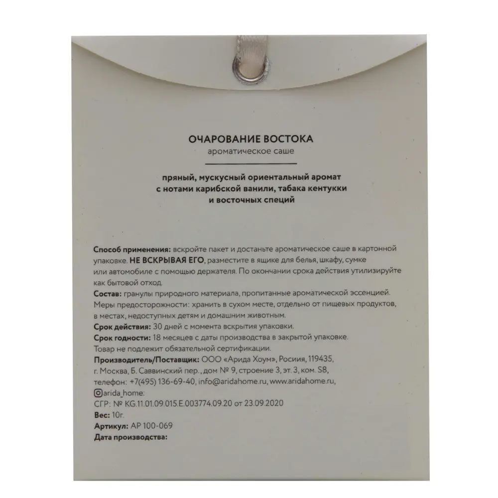 Саше ароматическое Arida Home Очарование востока STLM-2008580 - Вид №1