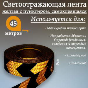 90555683 Светоотражающая лента 1404123 самоклеящаяся 4500х5см цвет желтый STLM-0279786 СИМА ЛЕНД