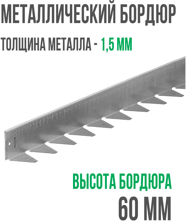 Металлический бордюр 1200*60*45*1,5 компл. ГеоПластБорд