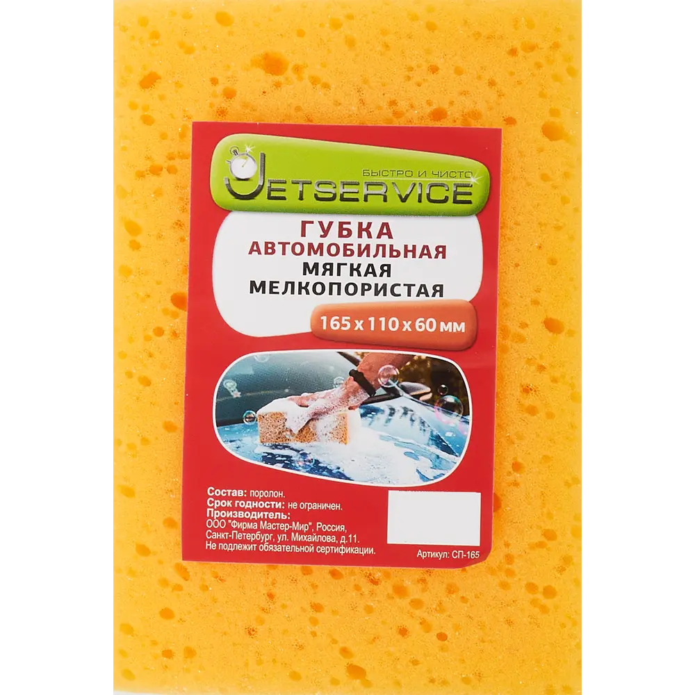 Автомобильная губка Jetservice для безупречной чистки кузова и салона 82333117 STLM-0024749 - Вид №2