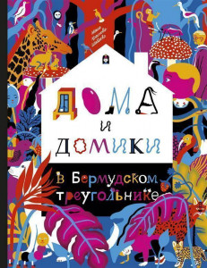 509538 Дома и домики в Бермудском треугольнике Самокат