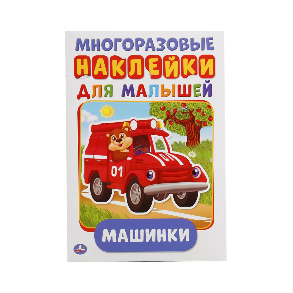 234973 "Умка" Многоразовые наклейки для малышей Машинки Santreyd 