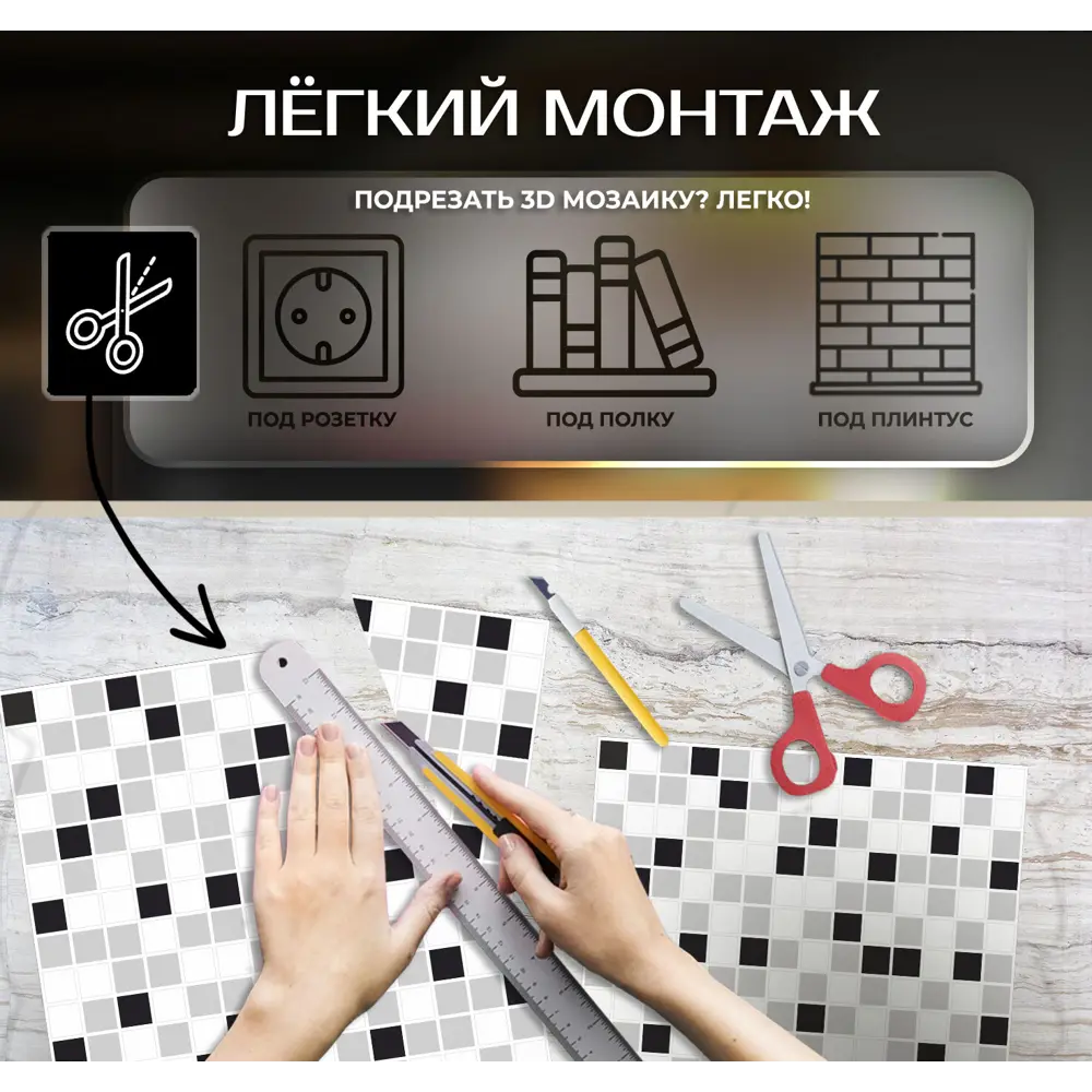 Наклейка декоративная 3D мозаика Клетка 25x25 см FBRUSH STLM-2141017 - Вид №6