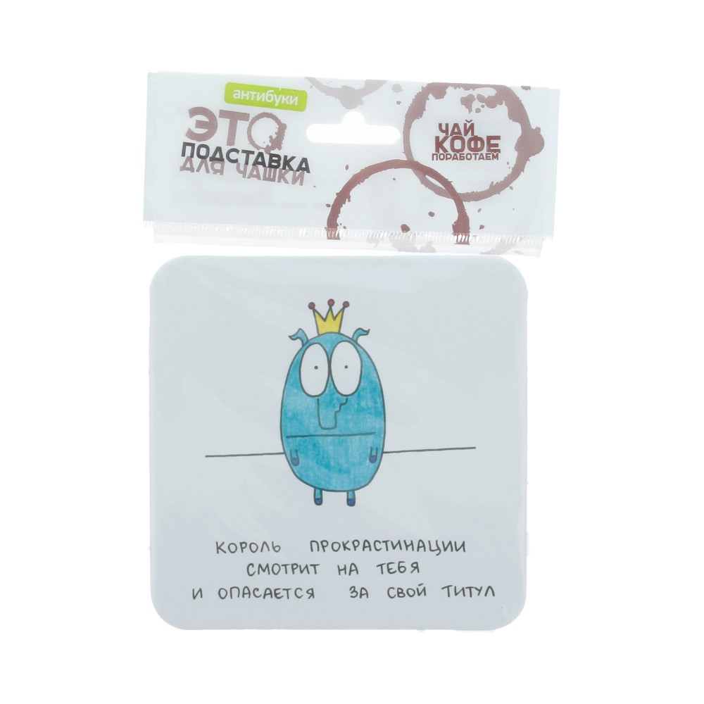14-00018 Подставка для чашки №2 "Король прокрастинации" Антибуки 