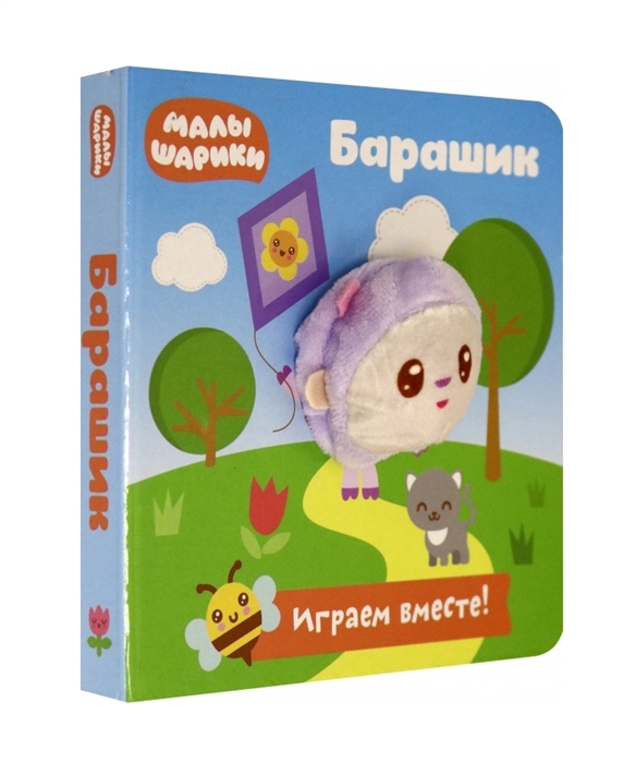 278877 Книга с пальчиковой куклой "Малышарики" "Барашик" Santreyd 