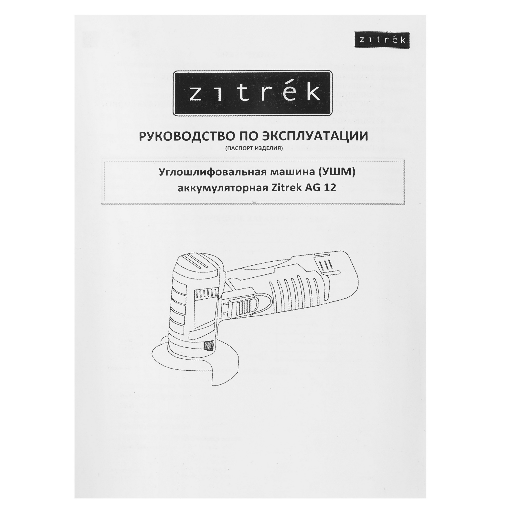 Углошлифовальная машина (УШМ) Zitrek AG 12 5400116 STDN-0014479 - Вид №8