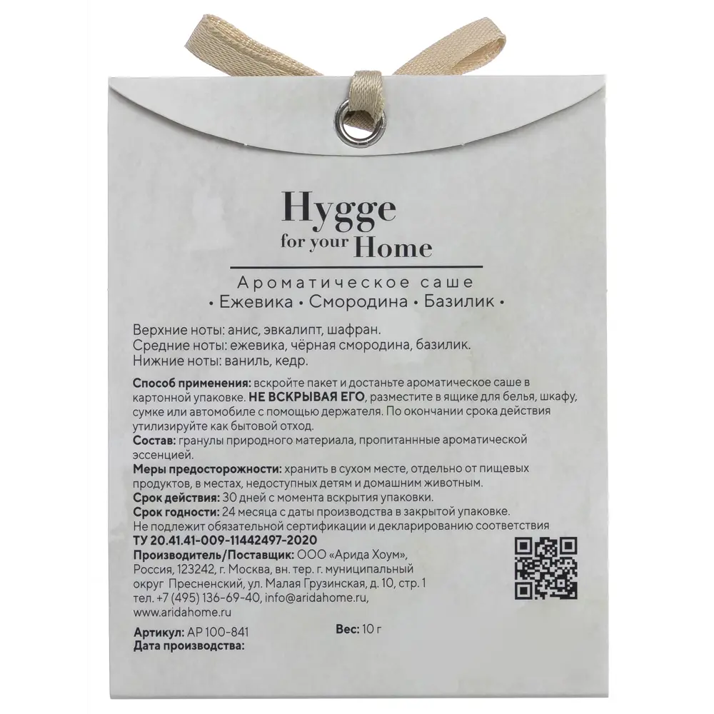 Ароматическое саше Arida Home Hygge Ежевика/Смородина/Базилик 15 г STLM-2190515 - Вид №1