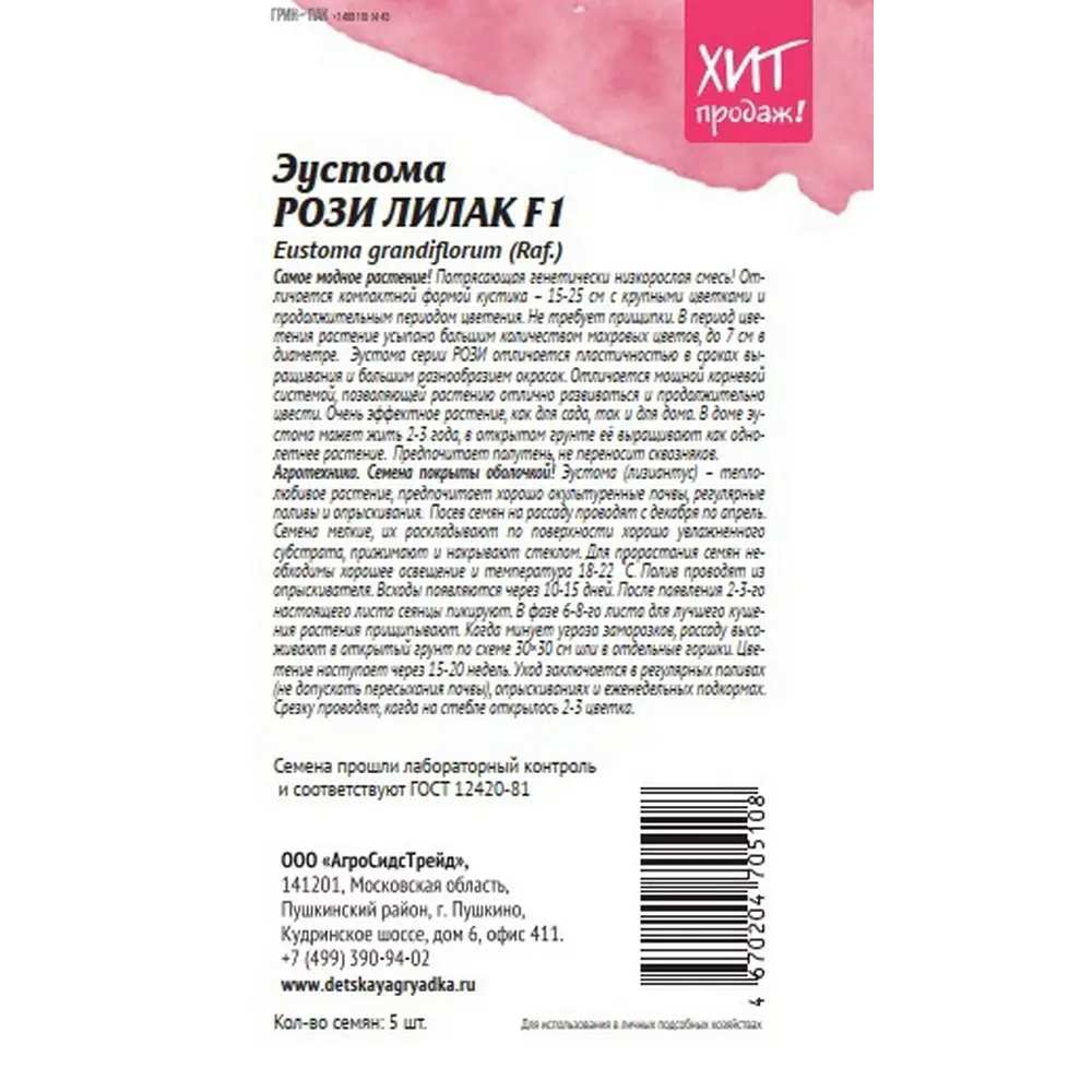 Семена цветов Агросидстрейд эустома Рози Лилак 5 шт STLM-2039476 - Вид №1