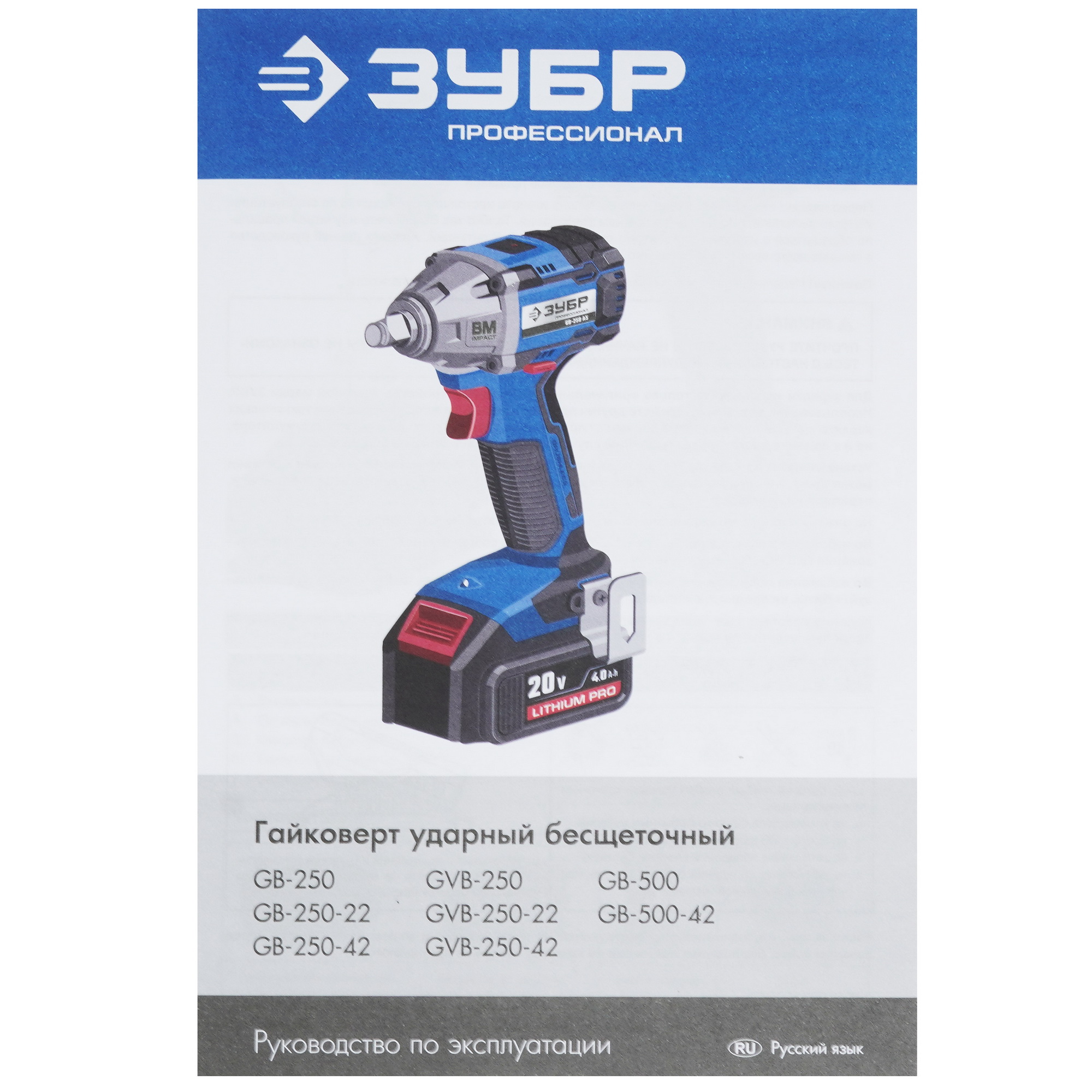 Гайковерт Зубр GB-250 20V MAX LITHIUM PRO  , Без АКБ 9927698 STDN-0147521 - Вид №5