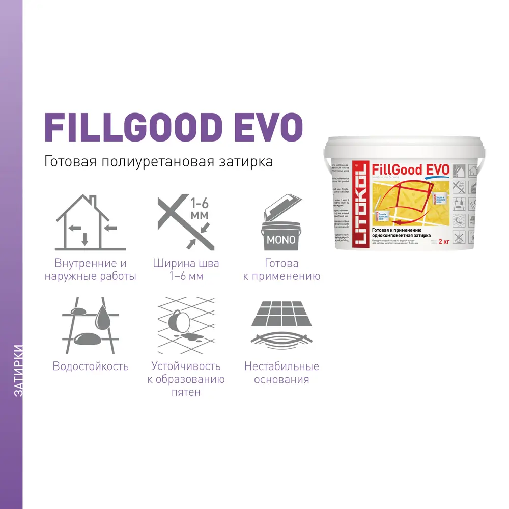 Litokol FillGood EVO - полиуретановая затирка для плитки цвет Какао 2 кг 83923133 STLM-0045404 - Вид №3