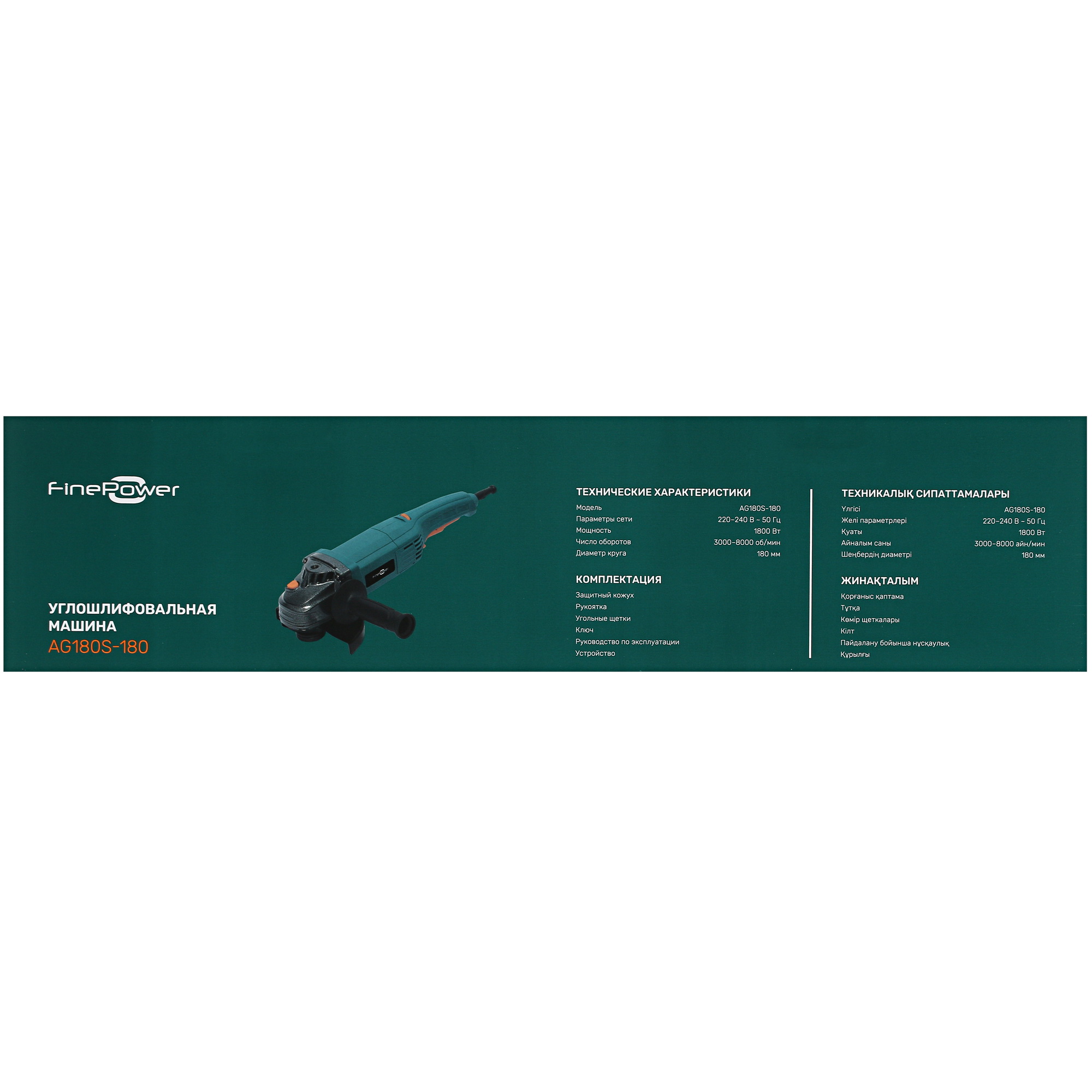 Углошлифовальная машина (УШМ) FinePower AG180S-180 5093286 STDN-0061729 - Вид №8