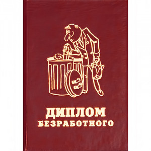 29.002 Диплом штучный А6 безработного