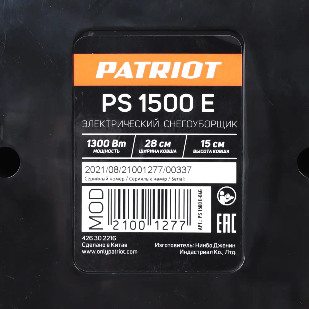 Электрический снегоуборщик PATRIOT PS 1500 E для быстрой уборки 82959845 STLM-0038335 - Вид №11